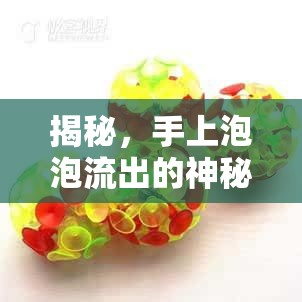揭秘，手上泡泡流出的神秘液體真相