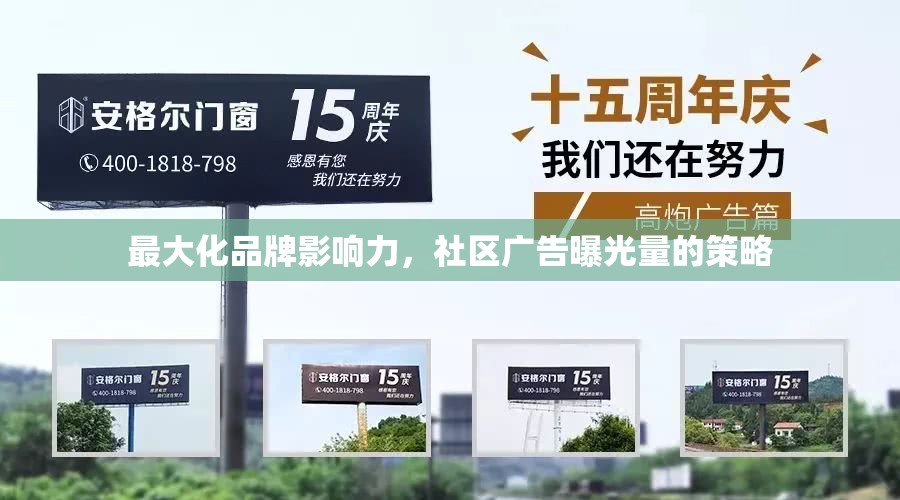 最大化品牌影響力，社區(qū)廣告曝光量的策略