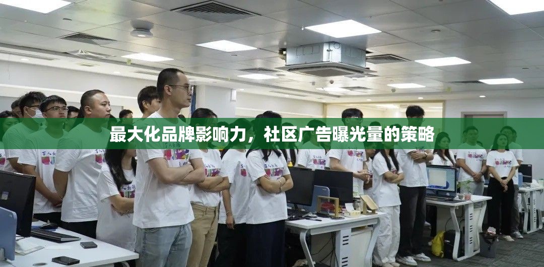 最大化品牌影響力，社區(qū)廣告曝光量的策略