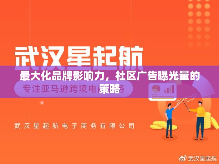 最大化品牌影響力，社區(qū)廣告曝光量的策略
