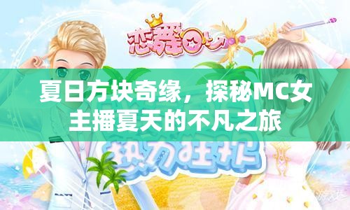 夏日方塊奇緣，探秘MC女主播夏天的不凡之旅