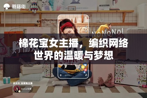 棉花寶女主播，編織網(wǎng)絡世界的溫暖與夢想
