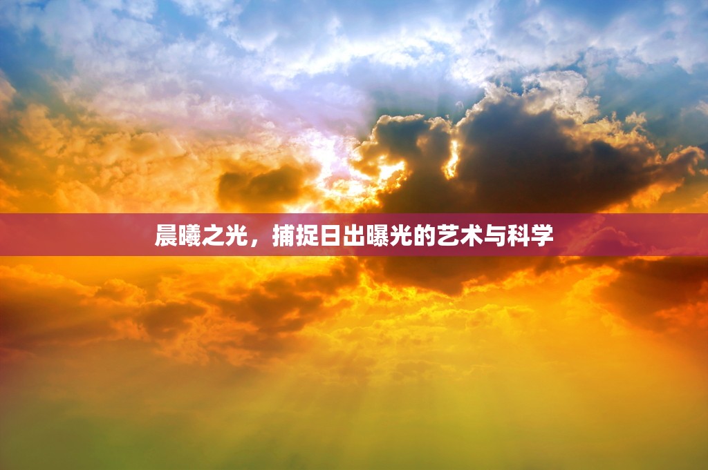 晨曦之光，捕捉日出曝光的藝術(shù)與科學(xué)