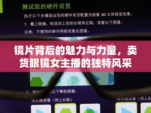 鏡片背后的魅力與力量，賣(mài)貨眼鏡女主播的獨(dú)特風(fēng)采