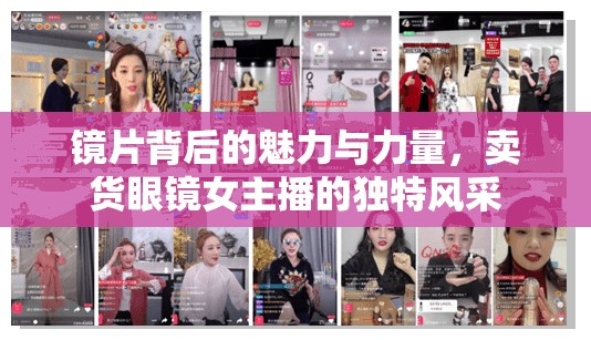 鏡片背后的魅力與力量，賣(mài)貨眼鏡女主播的獨(dú)特風(fēng)采