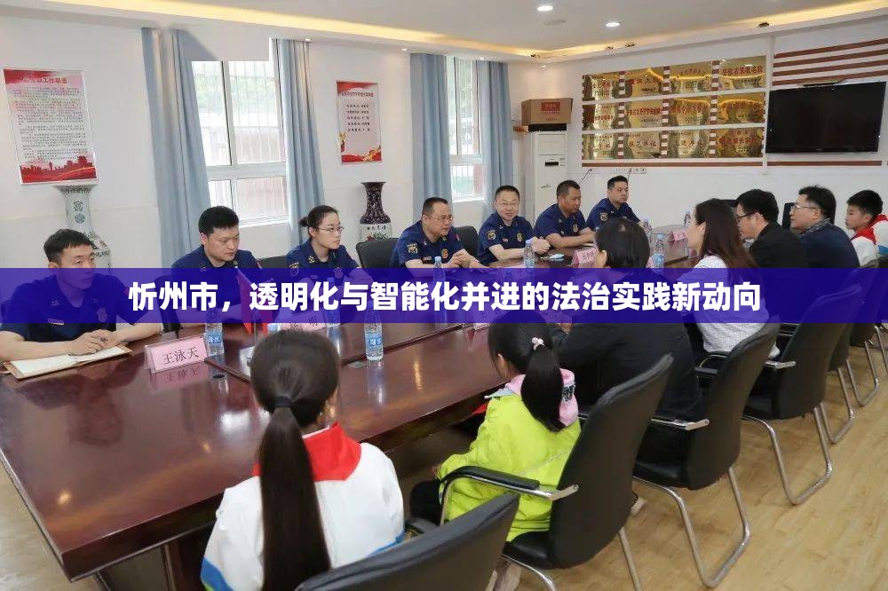 忻州市，透明化與智能化并進的法治實踐新動向