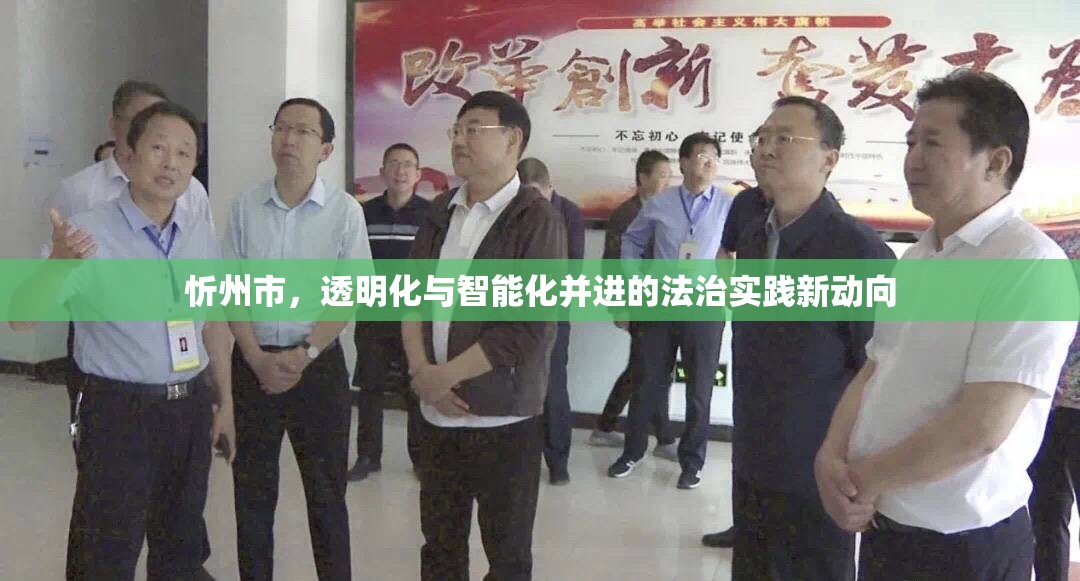 忻州市，透明化與智能化并進的法治實踐新動向