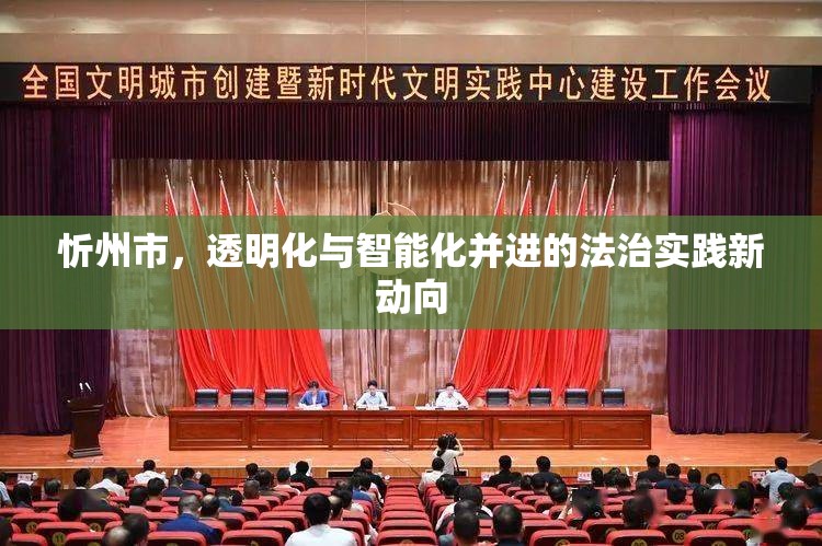 忻州市，透明化與智能化并進的法治實踐新動向