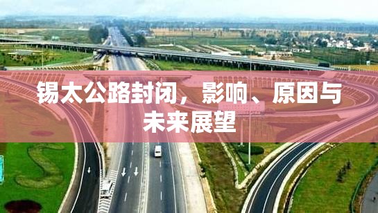 錫太公路封閉，影響、原因與未來展望