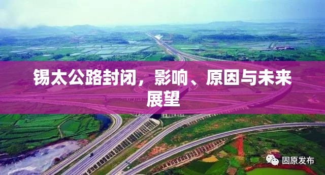 錫太公路封閉，影響、原因與未來展望