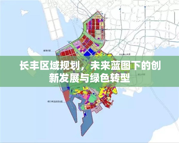 長豐區(qū)域規(guī)劃，未來藍(lán)圖下的創(chuàng)新發(fā)展與綠色轉(zhuǎn)型