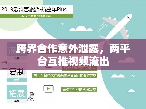 跨界合作意外泄露，兩平臺互推視頻流出