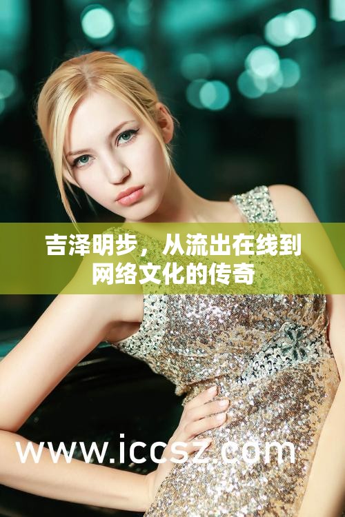 吉澤明步，從流出在線到網(wǎng)絡(luò)文化的傳奇