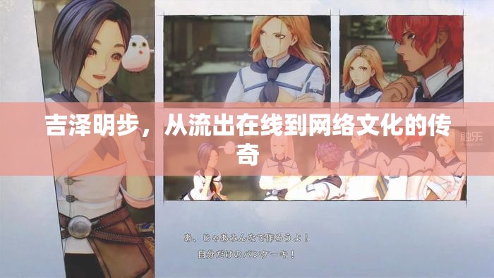 吉澤明步，從流出在線到網(wǎng)絡(luò)文化的傳奇
