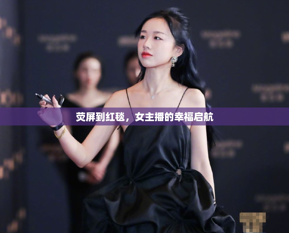 熒屏到紅毯，女主播的幸福啟航