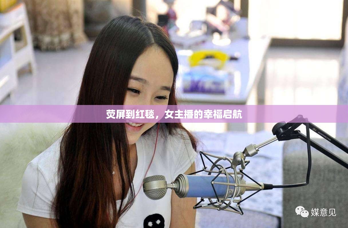 熒屏到紅毯，女主播的幸福啟航