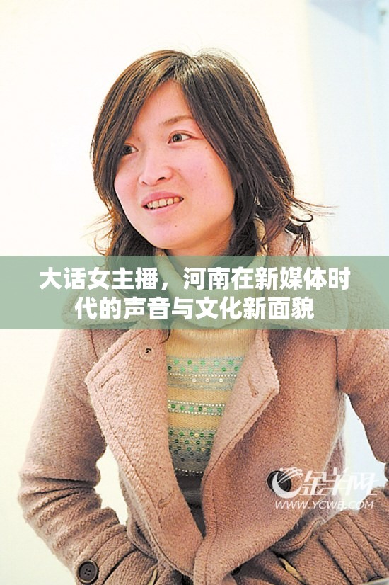 大話女主播，河南在新媒體時代的聲音與文化新面貌