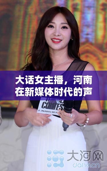大話女主播，河南在新媒體時代的聲音與文化新面貌