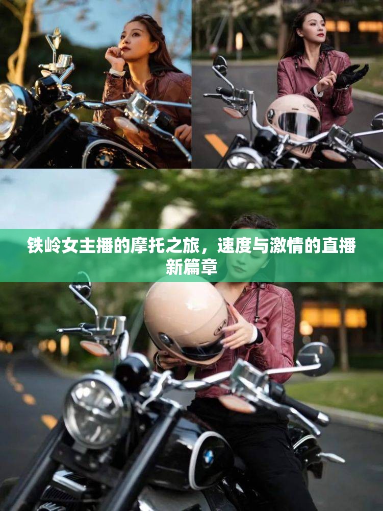 鐵嶺女主播的摩托之旅，速度與激情的直播新篇章