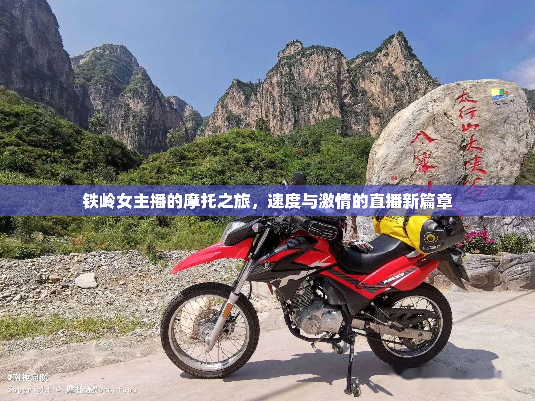 鐵嶺女主播的摩托之旅，速度與激情的直播新篇章