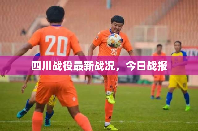 四川戰(zhàn)役最新戰(zhàn)況，今日戰(zhàn)報(bào)