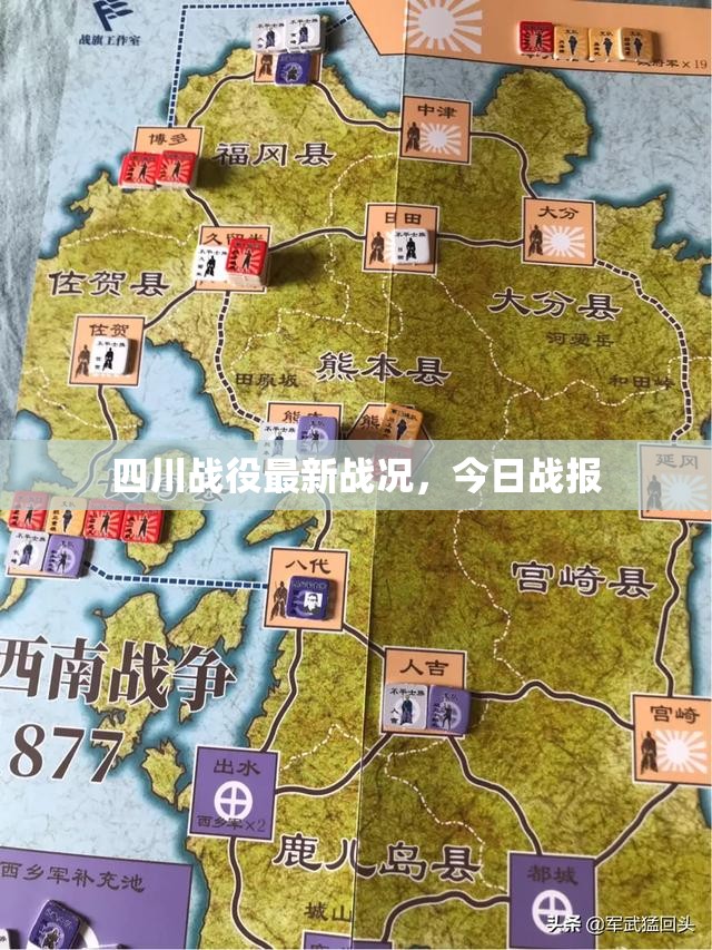 四川戰(zhàn)役最新戰(zhàn)況，今日戰(zhàn)報(bào)
