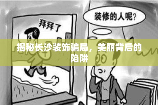 揭秘長沙裝飾騙局，美麗背后的陷阱