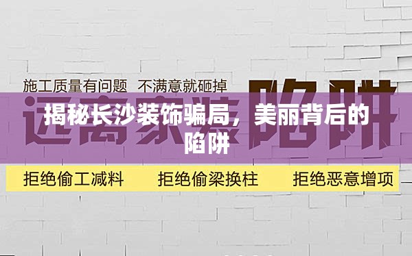 揭秘長沙裝飾騙局，美麗背后的陷阱