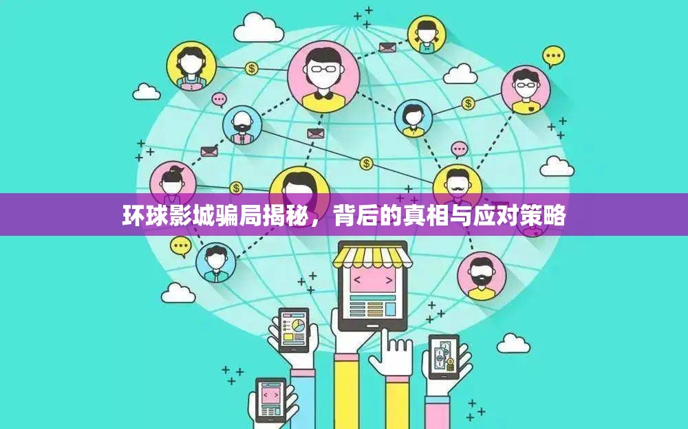 環(huán)球影城騙局揭秘，背后的真相與應(yīng)對策略