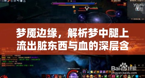 夢魘邊緣，解析夢中腿上流出臟東西與血的深層含義