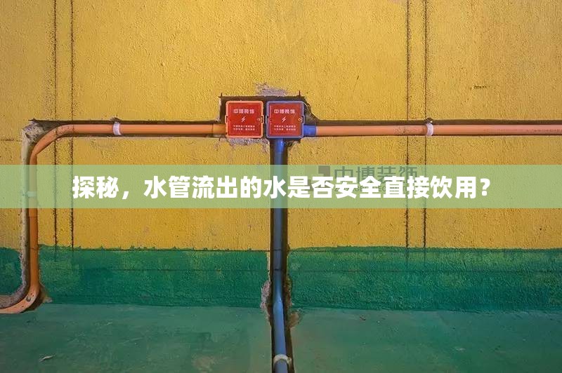 探秘，水管流出的水是否安全直接飲用？