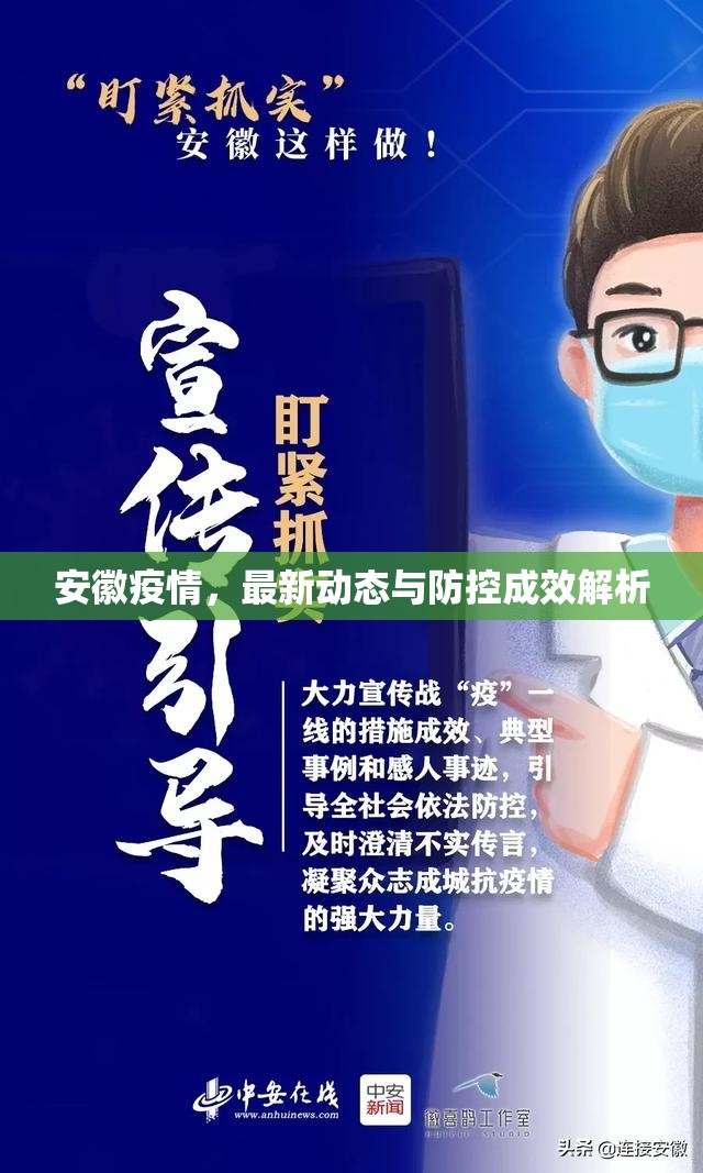 安徽疫情，最新動態(tài)與防控成效解析