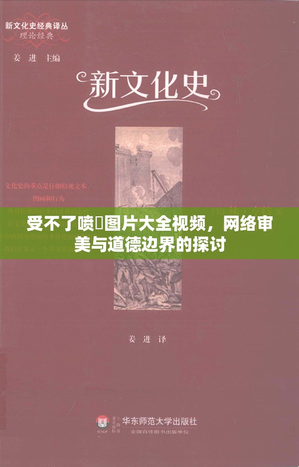 受不了噴氺圖片大全視頻，網(wǎng)絡(luò)審美與道德邊界的探討