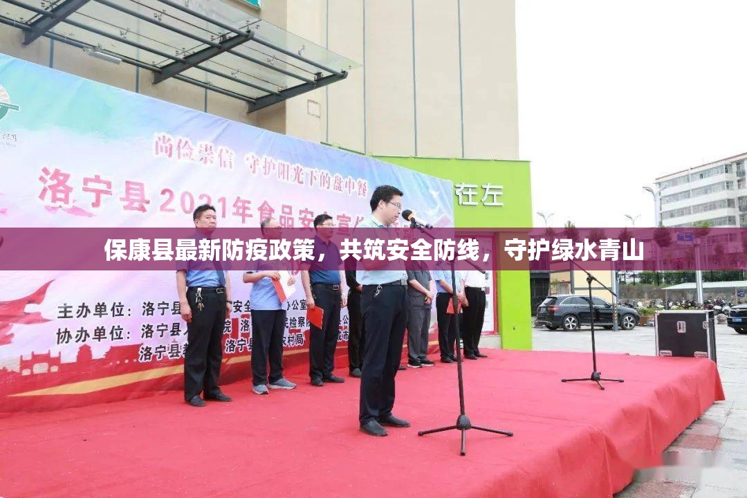 保康縣最新防疫政策，共筑安全防線，守護綠水青山