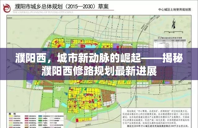 濮陽西，城市新動脈的崛起——揭秘濮陽西修路規(guī)劃最新進展