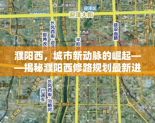 濮陽西，城市新動脈的崛起——揭秘濮陽西修路規(guī)劃最新進展