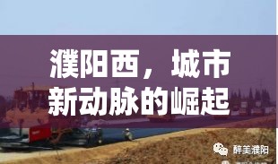 濮陽西，城市新動脈的崛起——揭秘濮陽西修路規(guī)劃最新進展