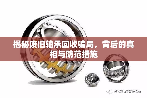 揭秘廢舊軸承回收騙局，背后的真相與防范措施