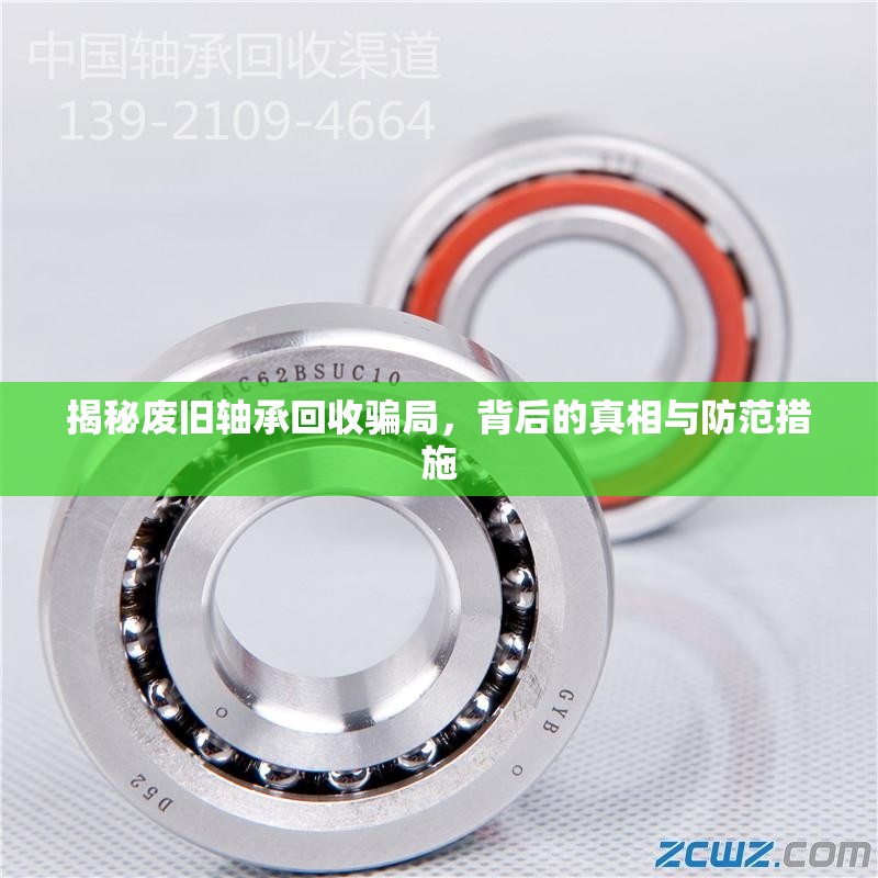 揭秘廢舊軸承回收騙局，背后的真相與防范措施