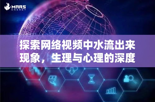 探索網(wǎng)絡(luò)視頻中水流出來現(xiàn)象，生理與心理的深度解讀