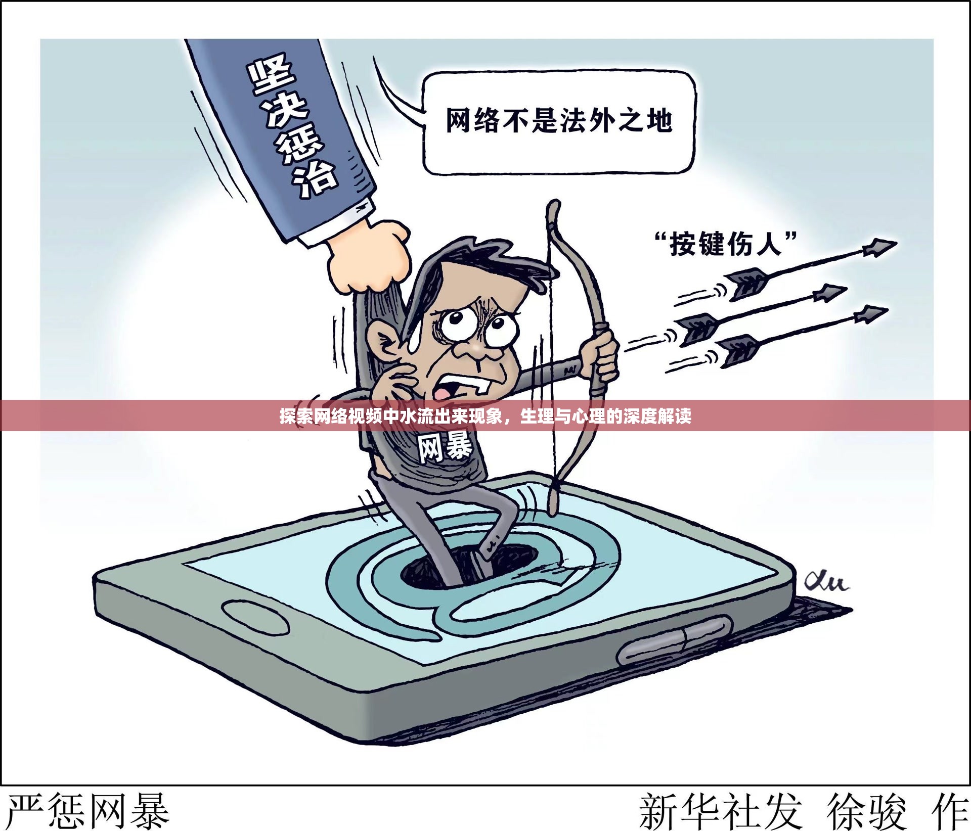 探索網(wǎng)絡(luò)視頻中水流出來現(xiàn)象，生理與心理的深度解讀