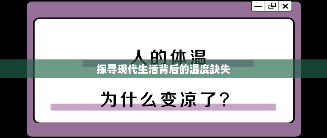 探尋現(xiàn)代生活背后的溫度缺失