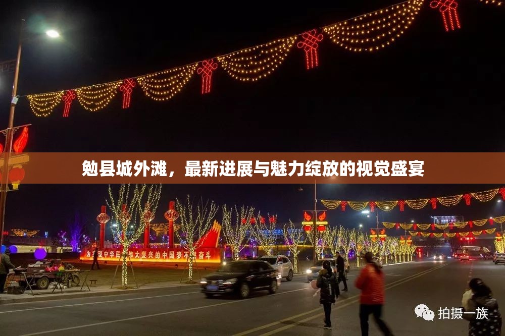 勉縣城外灘，最新進(jìn)展與魅力綻放的視覺盛宴