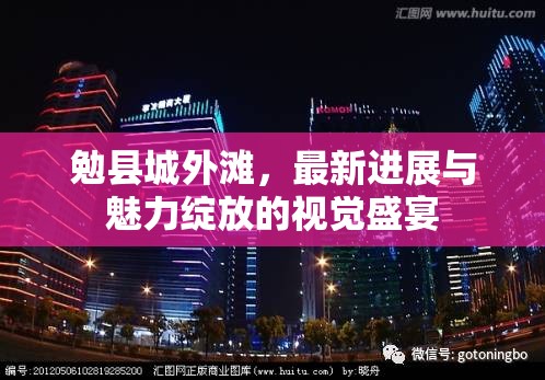 勉縣城外灘，最新進(jìn)展與魅力綻放的視覺盛宴