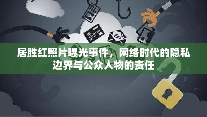 居勝紅照片曝光事件，網(wǎng)絡(luò)時代的隱私邊界與公眾人物的責(zé)任