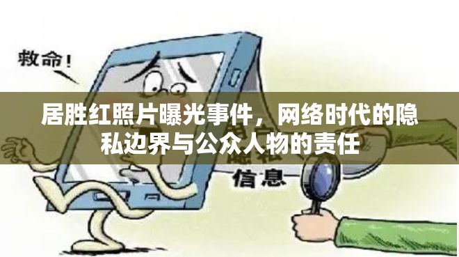 居勝紅照片曝光事件，網(wǎng)絡(luò)時代的隱私邊界與公眾人物的責(zé)任