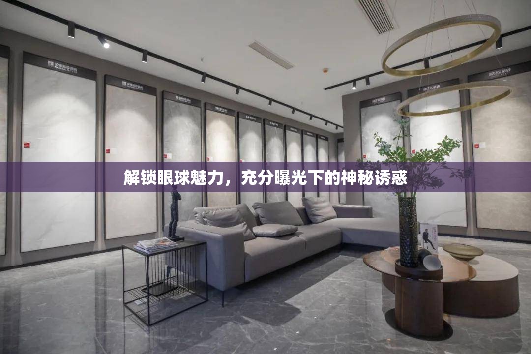 解鎖眼球魅力，充分曝光下的神秘誘惑