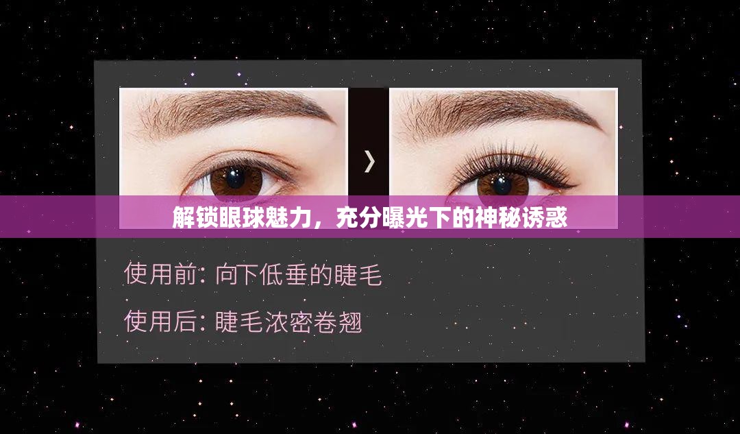 解鎖眼球魅力，充分曝光下的神秘誘惑