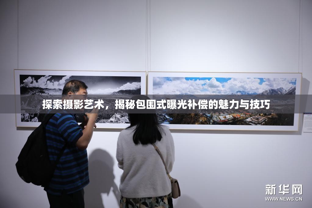 探索攝影藝術(shù)，揭秘包圍式曝光補(bǔ)償?shù)镊攘εc技巧