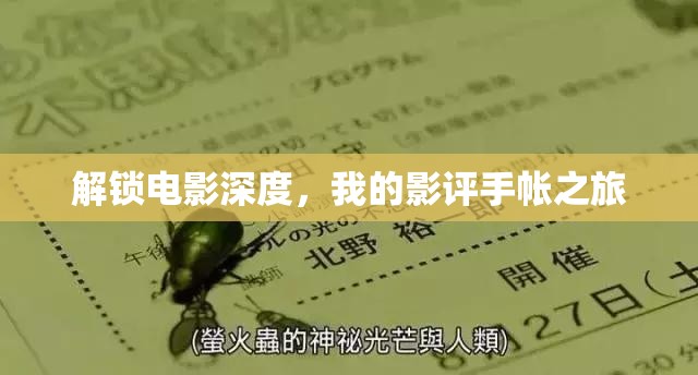 解鎖電影深度，我的影評(píng)手帳之旅